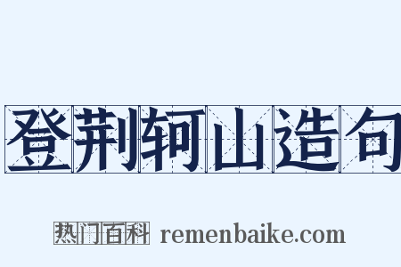登荆轲山造句是什么意思的图片